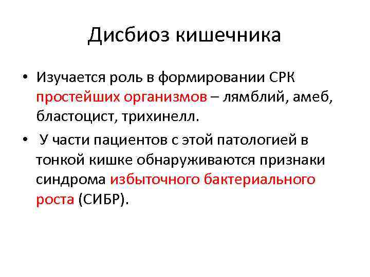 Дисбиоз кишечника • Изучается роль в формировании СРК простейших организмов – лямблий, амеб, бластоцист,