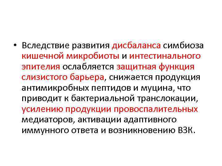  • Вследствие развития дисбаланса симбиоза кишечной микробиоты и интестинального эпителия ослабляется защитная функция