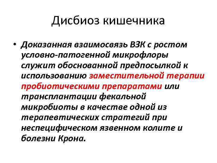 Дисбиоз кишечника • Доказанная взаимосвязь ВЗК с ростом условно-патогенной микрофлоры служит обоснованной предпосылкой к