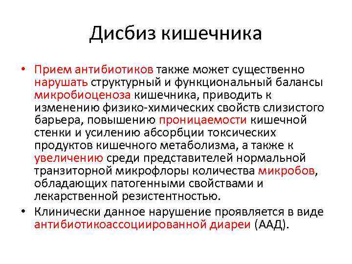 Дисбиз кишечника • Прием антибиотиков также может существенно нарушать структурный и функциональный балансы микробиоценоза