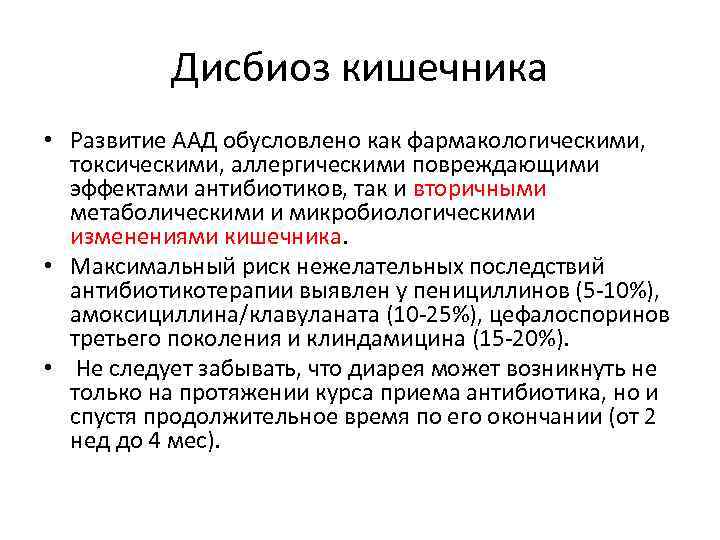 Дисбиоз кишечника • Развитие ААД обусловлено как фармакологическими, токсическими, аллергическими повреждающими эффектами антибиотиков, так