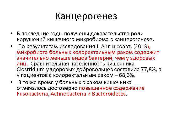 Канцерогенез • В последние годы получены доказательства роли нарушений кишечного микробиома в канцерогенезе. •