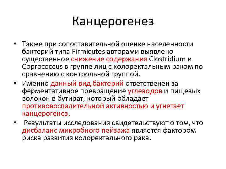 Канцерогенез • Также при сопоставительной оценке населенности бактерий типа Firmicutes авторами выявлено существенное снижение