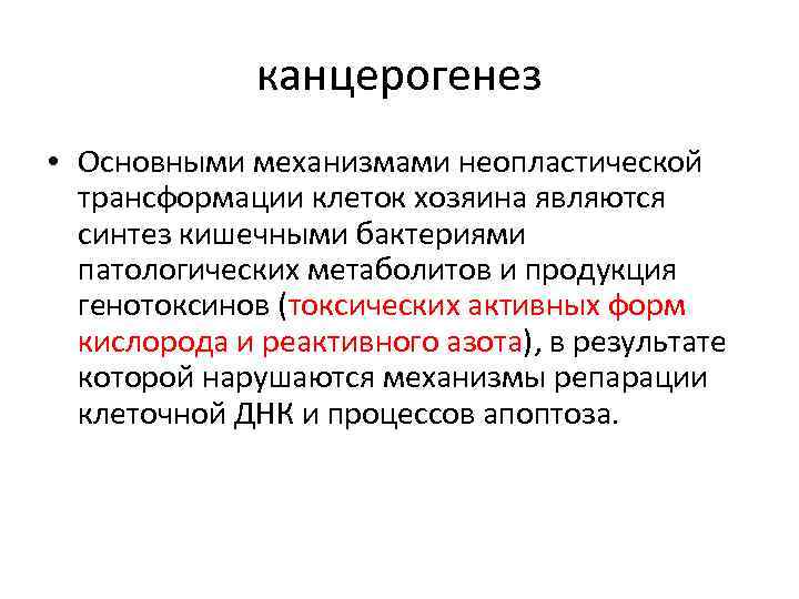 канцерогенез • Основными механизмами неопластической трансформации клеток хозяина являются синтез кишечными бактериями патологических метаболитов