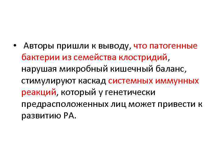  • Авторы пришли к выводу, что патогенные бактерии из семейства клостридий, нарушая микробный