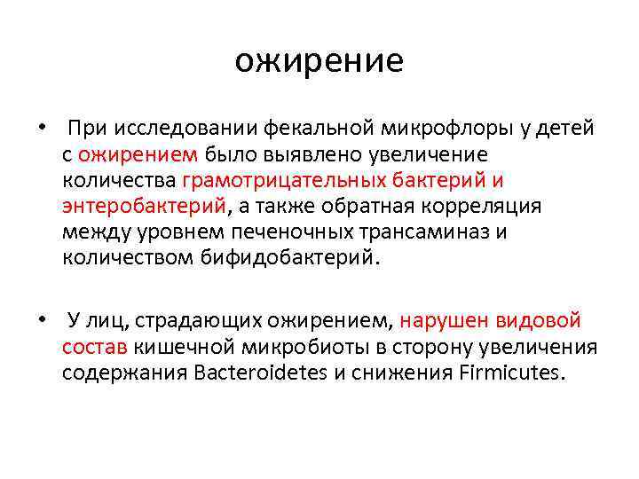 ожирение • При исследовании фекальной микрофлоры у детей с ожирением было выявлено увеличение количества