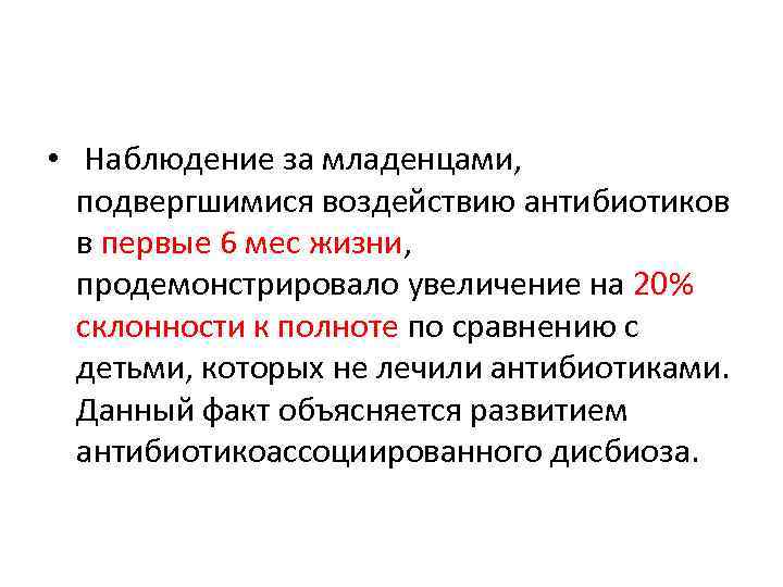  • Наблюдение за младенцами, подвергшимися воздействию антибиотиков в первые 6 мес жизни, продемонстрировало