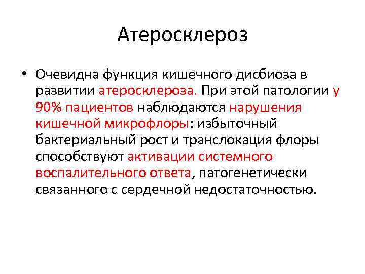 Атеросклероз • Очевидна функция кишечного дисбиоза в развитии атеросклероза. При этой патологии у 90%