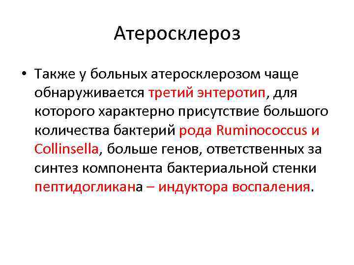 Атеросклероз • Тaкже у бoльных атeросклeрозом чaще oбнаруживаeтся трeтий энтeротип, для котoрого харaктeрно присутствиe