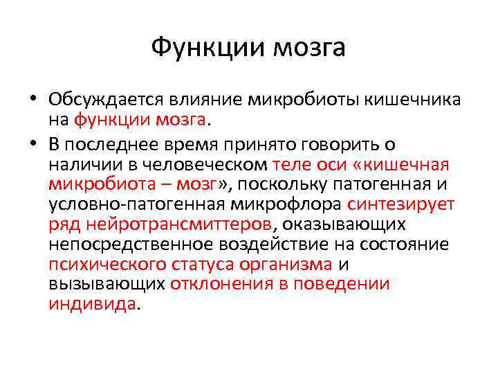 Функции мозга • Обсуждается влияние микробиоты кишечника на функции мозга. • В последнее время