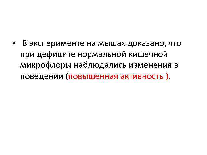  • В эксперименте на мышах доказано, что при дефиците нормальной кишечной микрофлоры наблюдались