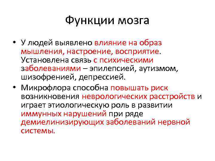 Функции мозга • У людей выявлено влияние на образ мышления, настроение, восприятие. Установлена связь