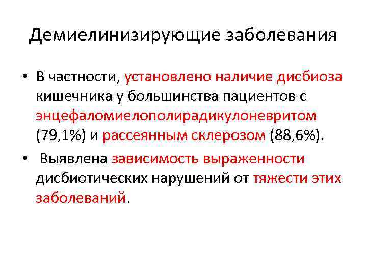 Демиелинизирующие заболевания • В частности, установлено наличие дисбиоза кишечника у большинства пациентов с энцефаломиелополирадикулоневритом