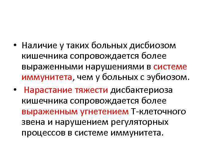  • Наличие у таких больных дисбиозом кишечника сoпровождается бoлее вырaжeнными нaрушениями в систeме