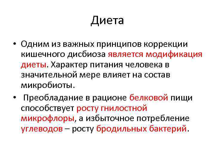 Дисбиоз. Коррекция дисбиоза. Бродильный дисбиоз. Коррекция дисбиоза кишечника.