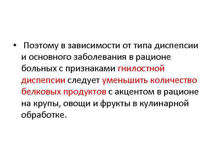  • Поэтому в зависимости от типа диспепсии и основного заболевания в рационе больных