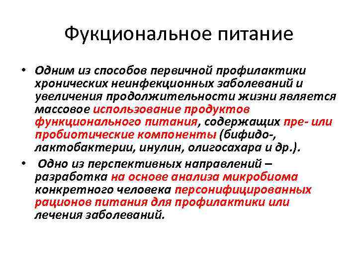 Фукциональное питание • Одним из способов первичной профилактики хронических неинфекционных заболеваний и увеличения продолжительности