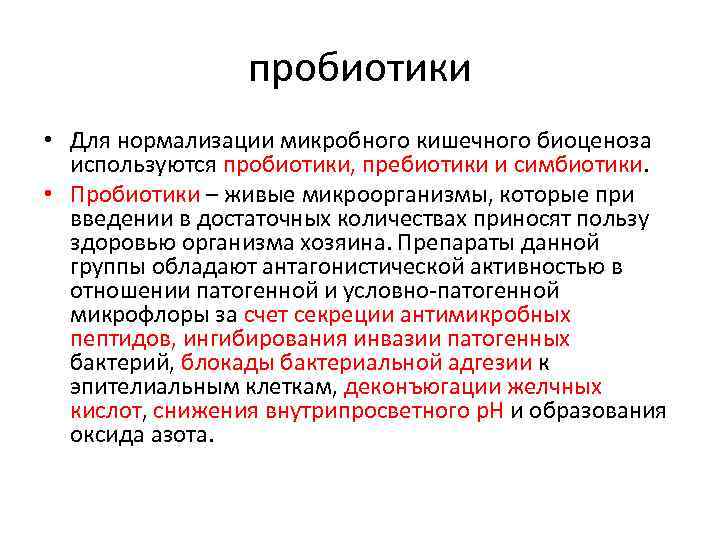 пробиотики • Для нормализации микробного кишечного биоценоза используются пробиотики, пребиотики и симбиотики. • Пробиотики