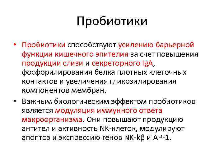 Пробиотики • Пробиотики способствуют усилению барьерной функции кишечного эпителия за счет повышения продукции слизи