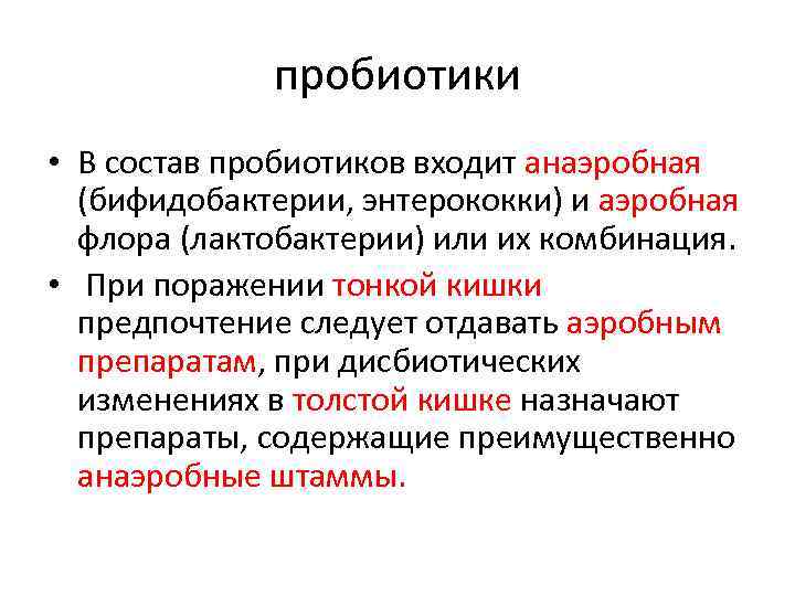 пробиотики • В состав пробиотиков входит анаэробная (бифидобактерии, энтерококки) и аэробная флора (лактобактерии) или