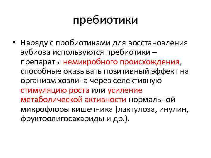 пребиотики • Наряду с пробиотиками для восстановления эубиоза используются пребиотики – препараты немикробного происхождения,