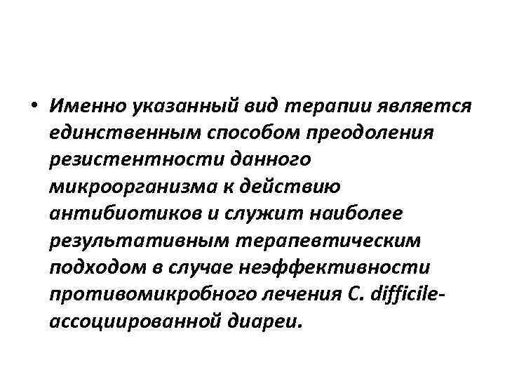  • Именно указанный вид терапии является единственным способом преодоления резистентности данного микроорганизма к