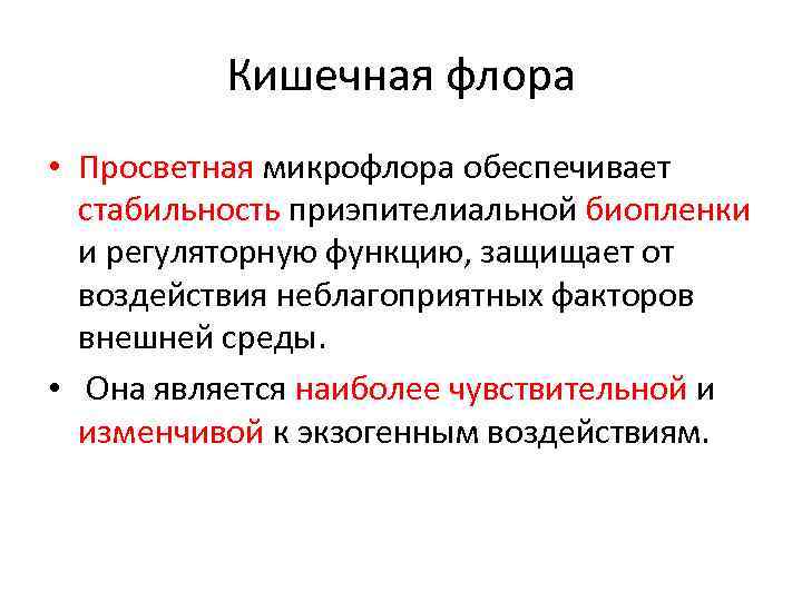 Кишечная флора • Просветная микрофлора обеспечивает стабильность приэпителиальной биопленки и регуляторную функцию, защищает от