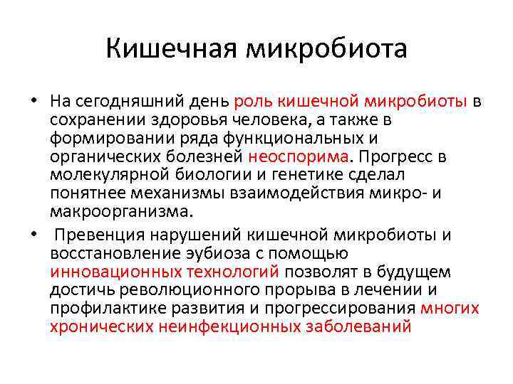 Кишечная микробиота • На сегодняшний день роль кишечной микробиоты в сохранении здоровья человека, а