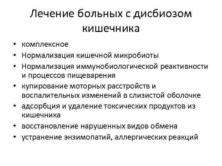 Лечение больных с дисбиозом кишечника • комплексное • Нормализация кишечной микробиоты • Нормализация иммунобиологической