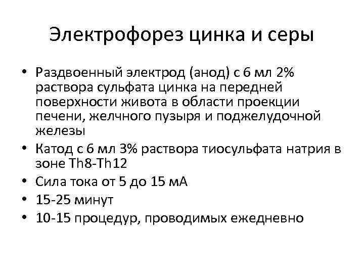 Электрофорез цинка и серы • Раздвоенный электрод (анод) с 6 мл 2% раствора сульфата