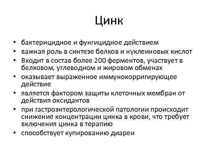 Цинк • бактерицидное и фунгицидное действием • важная роль в синтезе белков и нуклеиновых