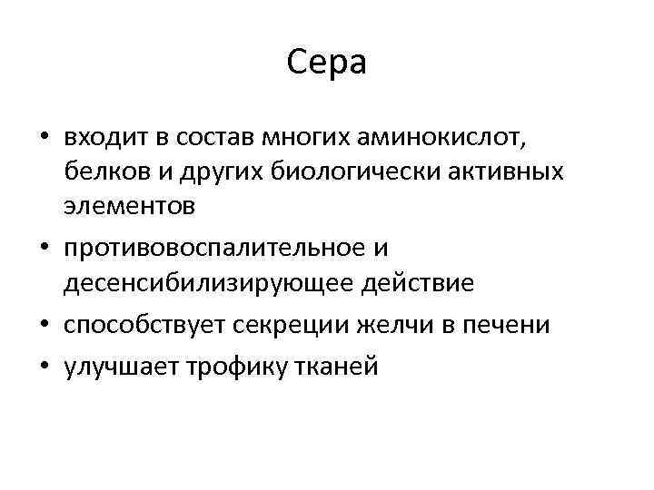 Сера • входит в состав многих аминокислот, белков и других биологически активных элементов •