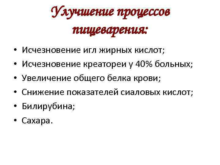 Улучшение процессов пищеварения: • • • Исчезновение игл жирных кислот; Исчезновение креатореи у 40%