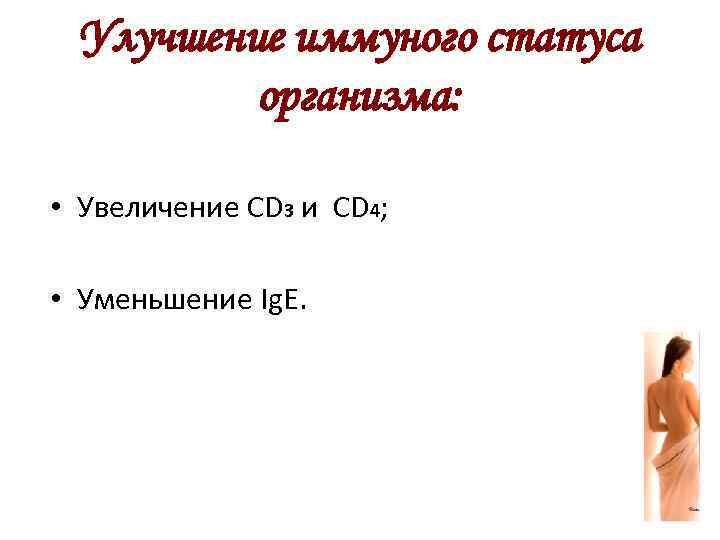 Улучшение иммуного статуса организма: • Увеличение CD 3 и CD 4; • Уменьшение Ig.