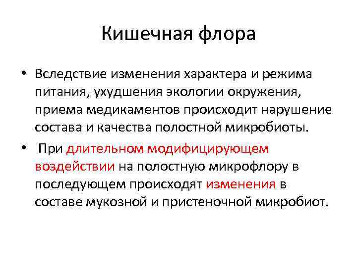 Кишечная флора • Вследствие изменения характера и режима питания, ухудшения экологии окружения, приема медикаментов