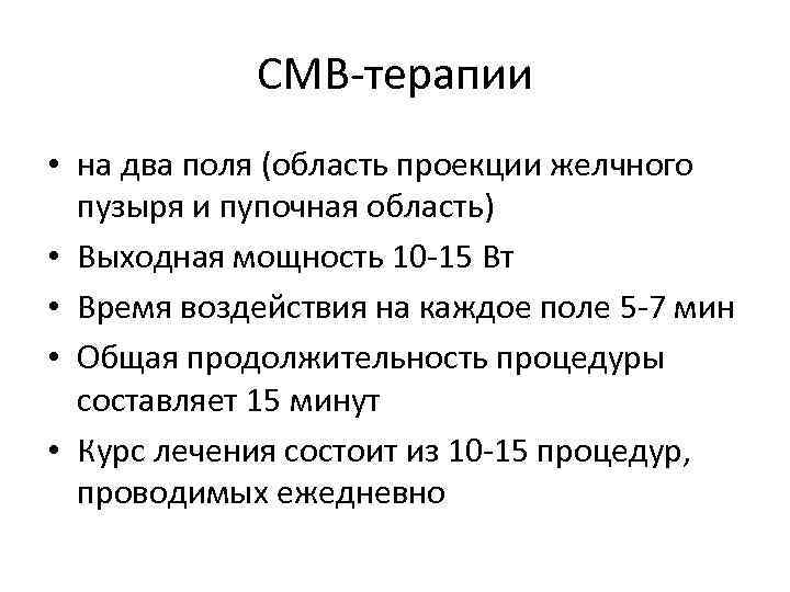 СМВ-терапии • на два поля (область проекции желчного пузыря и пупочная область) • Выходная