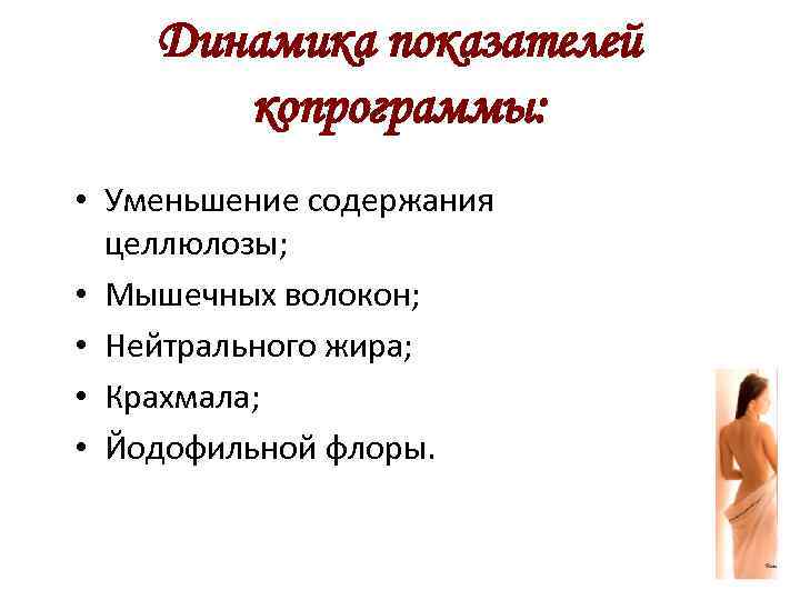 Динамика показателей копрограммы: • Уменьшение содержания целлюлозы; • Мышечных волокон; • Нейтрального жира; •