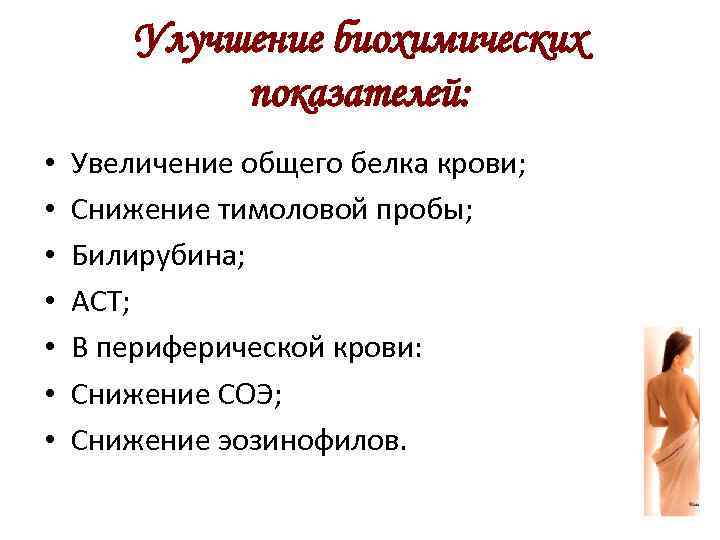 Улучшение биохимических показателей: • • Увеличение общего белка крови; Снижение тимоловой пробы; Билирубина; АСТ;