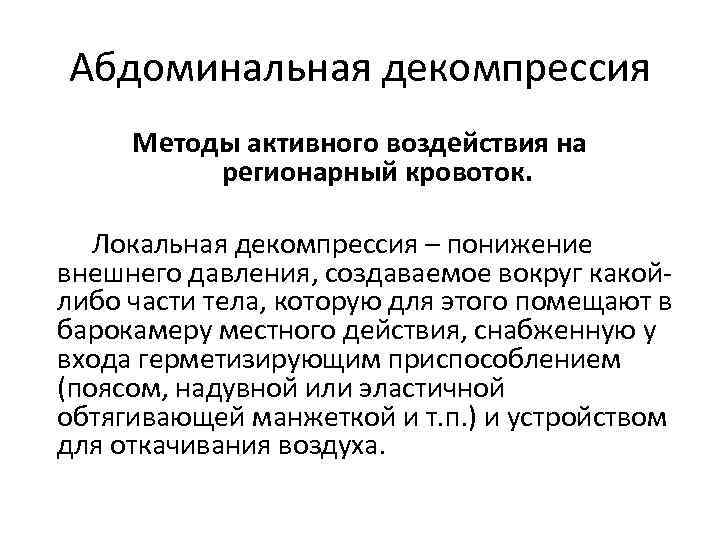 Абдоминальная декомпрессия Методы активного воздействия на регионарный кровоток. Локальная декомпрессия – понижение внешнего давления,