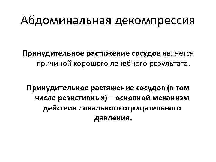 Абдоминальная декомпрессия Принудительное растяжение сосудов является причиной хорошего лечебного результата. Принудительное растяжение сосудов (в