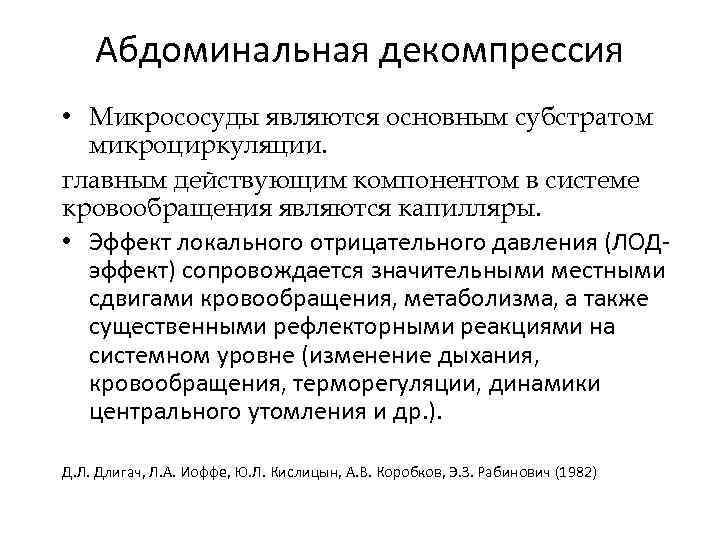 Абдоминальная декомпрессия • Микрососуды являются основным субстратом микроциркуляции. главным действующим компонентом в системе кровообращения