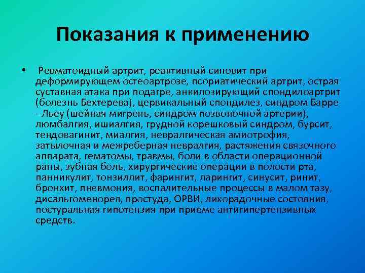 Показания к применению • Ревматоидный артрит, реактивный синовит при деформирующем остеоартрозе, псориатический артрит, острая