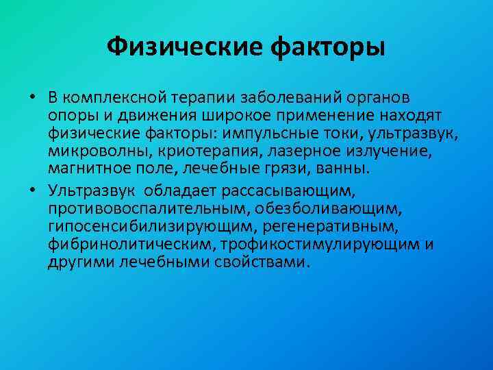 Физические факторы • В комплексной терапии заболеваний органов опоры и движения широкое применение находят