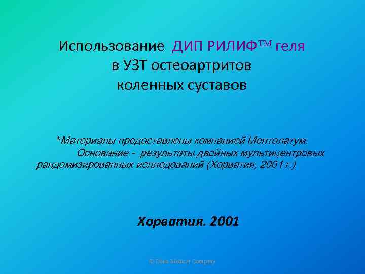 Использование ДИП РИЛИФ геля в УЗТ остеоартритов коленных суставов *Материалы предоставлены компанией Ментолатум. Основание