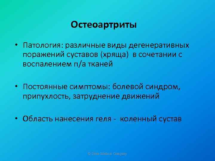 Oстеоартриты • Патология: различные виды дегенеративных поражений суставов (хряща) в сочетании с воспалением п/а