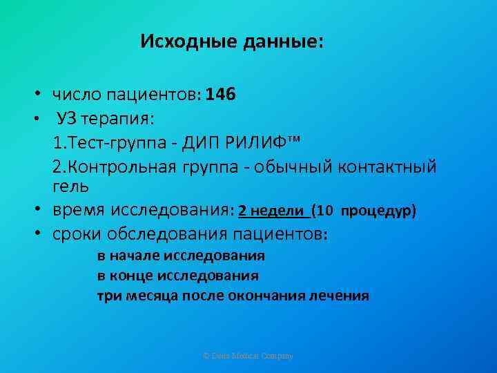 Исходные данные: • число пациентов: 146 • УЗ терапия: 1. Тест-группа - ДИП РИЛИФ™