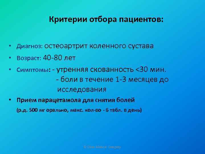 Критерии отбора пациентов: • Диагноз: oстеоартрит коленного сустава • Возраст: 40 -80 лет •