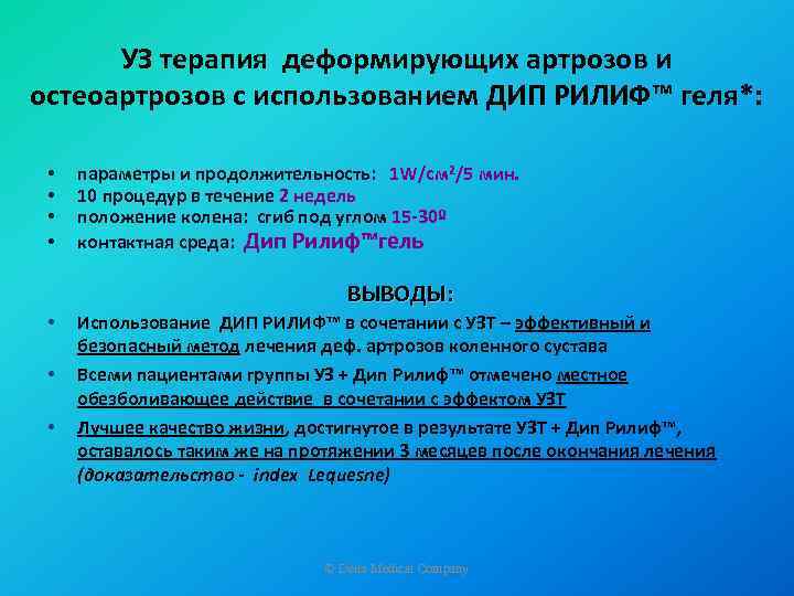 УЗ терапия деформирующих артрозов и остеоартрозов с использованием ДИП РИЛИФ™ геля*: • • параметры