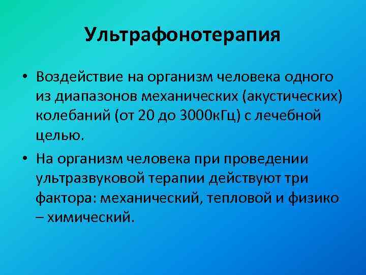 Ультрафонотерапия • Воздействие на организм человека одного из диапазонов механических (акустических) колебаний (от 20