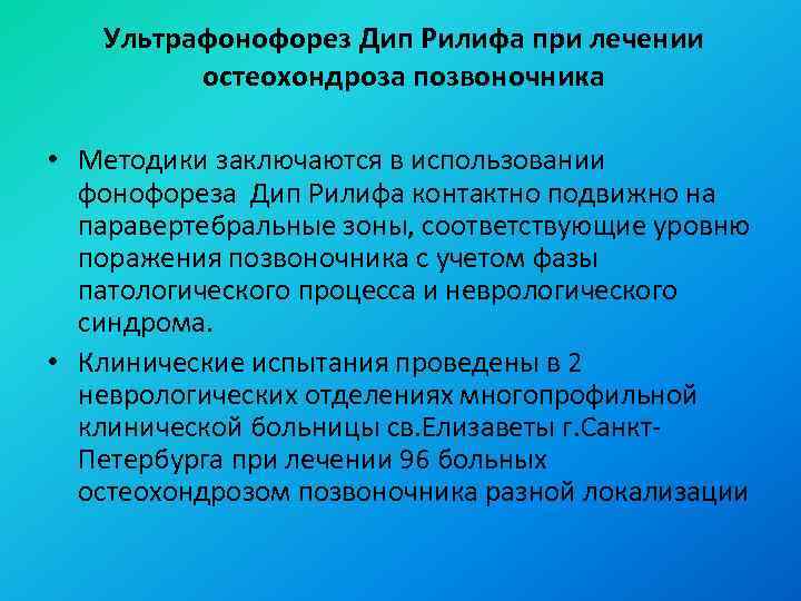 Ультрафонофорез Дип Рилифа при лечении остеохондроза позвоночника • Методики заключаются в использовании фонофореза Дип